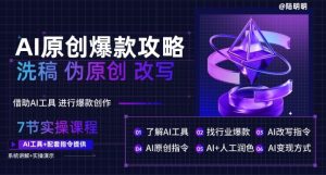 AI原创设计爆品攻略大全,伪原创改变原创文章必不可少,轻轻松松写作10万 爆款文案【揭密】-创业资源网
