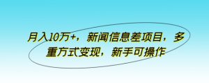 月入10万 ，新闻报道信息不对称新项目，多种形式转现，初学者易操作【揭密】-创业资源网
