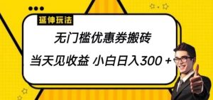 无门槛优惠券搬砖项目，可大批量变大 新手也可以日入300-创业资源网