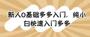 新手0基本多多的新手入门,纯小白快速上手多多的-创业资源网