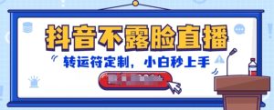 抖音不露脸直播,转运符订制,新手秒入门,抖币接到手抽筋【揭密】-创业资源网