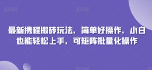 全新携程网打金游戏玩法，简单容易实际操作，新手也可以快速上手，可引流矩阵批量化操作-创业资源网