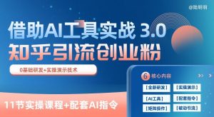 知乎引流精确自主创业粉 3.0(11堂课),依靠AI专用工具实战演练,每日拓客100 【揭密】-创业资源网