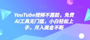 YouTube短视频不露脸，完全免费AI专用工具零门槛，新手快速上手，月入美元持续【揭密】-创业资源网