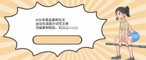 AI文章内容掘金队全新游戏玩法,一键生成引导词发表文章,没脑子拷贝粘贴,轻轻松松获得收益-创业资源网