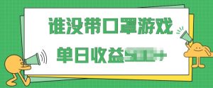 掘金队谁没佩戴口罩游戏，不用漏脸，多账号实际操作，比较适合新手的新项目，跟踪服务课堂教学-创业资源网