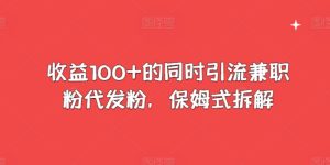 盈利100 的前提下引流方法做兼职粉代发粉,跟踪服务拆卸-创业资源网