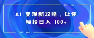 AI 转现新攻略大全，让你可以日入 100-创业资源网