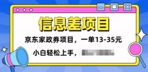 信息不对称项目分享,京东家政劵转现新项目一单15-35,新手快速上手-创业资源网