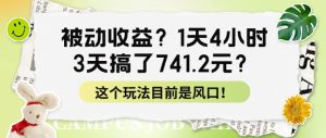 被动收益?1天4钟头,3天做了741.2元?这个玩法现在是出风口!-创业资源网