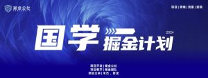 云起龙骧|15天净利10W ，国学经典掘金队方案游戏玩法各大网站首次亮相【揭密】-创业资源网