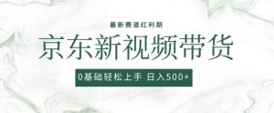 2024全新京东商城短视频带货新项目,全新0粉强开没脑子运送爆品游戏玩法,新手快速上手【揭密】-创业资源网