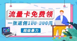 上网卡免费领取,零投资不用付出一分钱,超暴力行为蓝海项目-创业资源网