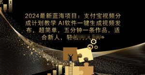 2024最新投资项目,支付宝钱包分为方案课堂教学,AI手机软件一键生成,三分钟一条著作-创业资源网