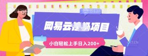 全新瀚海网易云音乐上线的梯子方案应用AI制做原创歌曲全自动挂机,轻轻松松日入200-创业资源网