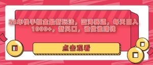 全年度可变现新项目,利润高,零门槛,不露脸直播游戏,一天盈利3500-创业资源网