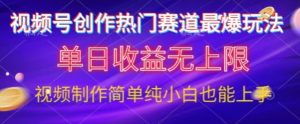 微信视频号原创设计游戏娱乐跑道最爆游戏玩法,单日盈利无限制,视频后期制作简易,新手也可以快速上手-创业资源网