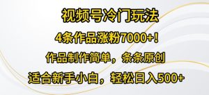 4条著作增粉7000 ，微信视频号小众游戏玩法，著作制作简单，一条条原创设计-创业资源网