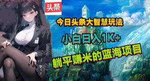 今日今日头条智慧游戏玩法，十分的简单易上手且稳定-创业资源网