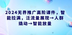 2024无边营销推广高级教学课件,智能化打满,泛流量呈现→群体撬起→智能化放量上涨-创业资源网