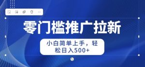 2024零门槛推广拉新,新手简易入门,轻轻松松日入50-创业资源网