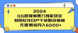 2024 QQ小视频暴力行为独家代理游戏玩法，利用计算机日产万条原创短视频，不用视频剪辑月入6000-创业资源网
