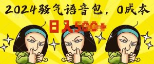 0成本费制做骚性语音库,实际操作就有单,每日三十分钟入门简易-创业资源网
