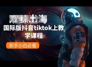 国际版抖音tiktok上教学内容,新手入门必读-创业资源网
