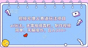 微信视频号爆红跑道游戏玩法新项目,ai游戏玩法,不用拍照漏脸,制作小视频简易-创业资源网