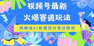 微信视频号全新爆红跑道游戏玩法,纯运送AI解决百分之百过原创设计-创业资源网