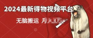 2024得物APP小视频新渠道游戏玩法,去重复手机软件扶持爆款短视频,引流矩阵游戏玩法,新手没脑子实际操作-创业资源网