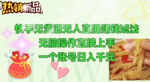 快手视频无货源电商没有人做直播游戏玩法,没脑子实际操作直接上手,能够大批量养号-创业资源网