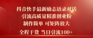 2024年抖音快手最新社群励志语录对话引流法,操作简单易上手,当日轻松引流100+-创业资源网