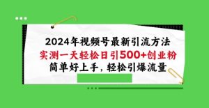 2024年微信视频号全新推广方法,评测一天轻轻松松日引100 自主创业粉,简易好上手,轻轻松松引爆流量【揭密】-创业资源网
