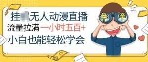 挂JI没有人动漫直播,总流量打满,一小时500 ,新手都可以轻松懂得-创业资源网