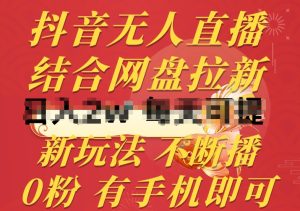 抖音无人在线,融合百度云盘引流,新模式不违规持续播,0粉有手机就能做【揭密】-创业资源网