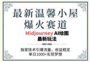 最新温馨小屋爆火赛道,独家技术引爆流量,收益稳定【原创新玩法】-创业资源网