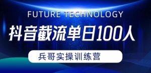 抖音评论区20字截留，单日引流3位数实教学-创业资源网