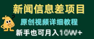 新闻信息差项目,原创视频详细教程,新手也可快速变现-创业资源网