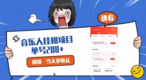网易云挂JI项目，纯懒人项目，单机100+，躺赚即可-创业资源网
