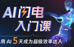 人人都能学会的AI闪电入门课,用AI帮你成为超级效率达人-创业资源网