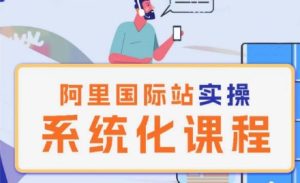 阿里巴巴国际站运营管理理论实操系统化课程-创业资源网