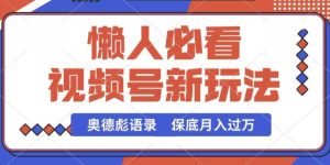 微信视频号新模式,奥德彪经典话语,视频后期制作简易,总流量也很好,最低月入了W【揭密】-创业资源网