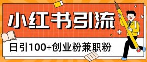 小红书图文引流,日引100+创业粉兼职粉-创业资源网