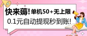 快来薅!0.1元自动微信提现秒到账,单机50+无上限,平台稳定,抓紧入场!-创业资源网