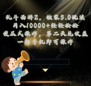 乱斗西游2独家3.0玩法，傻瓜式操作，一天一到三张轻轻松松-创业资源网