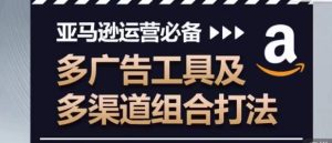 亚马逊运营必不可少,多广告宣传设备及多种渠道组成玩法-创业资源网