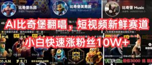 AI比奇堡翻唱歌曲，小视频新鲜的跑道，新手迅速涨粉丝10W 【揭密】-创业资源网