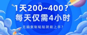 1天200~400?每日只需4钟头,没脑子拷贝就能上手?-创业资源网