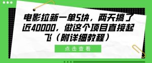 影片引流一单5块,二天做了近4k,做这种红橡木原地起飞(附具体实例教程)-创业资源网